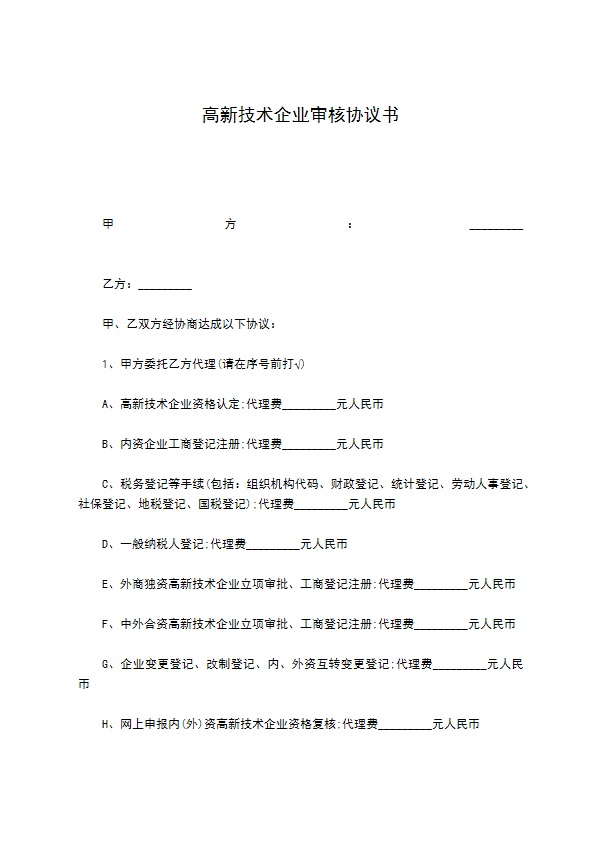高新技术企业审核协议书