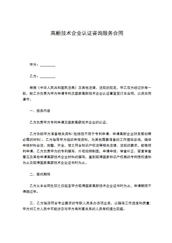 高新技术企业认证咨询服务合同