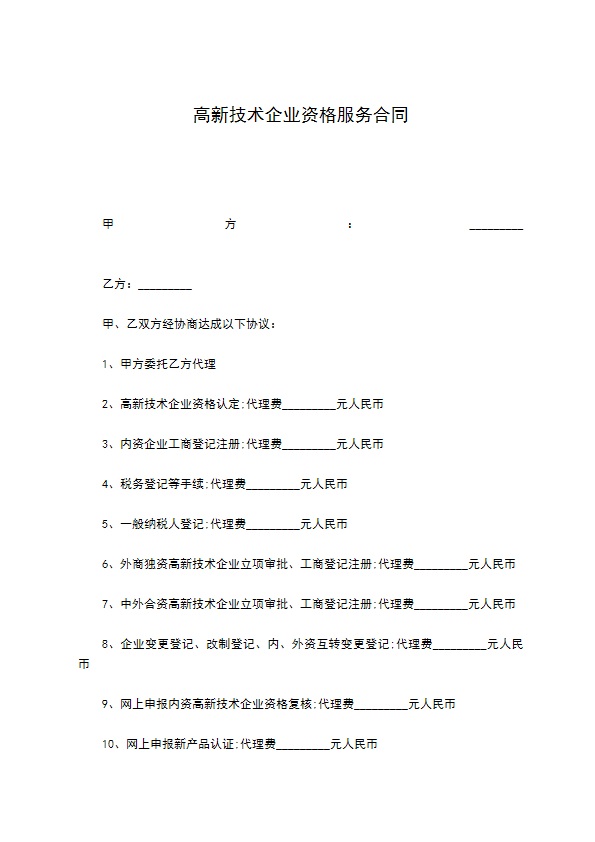 高新技术企业资格服务合同