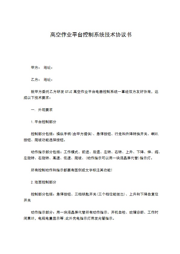 高空作业平台控制系统技术协议书