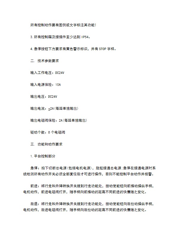 高空作业平台控制系统技术协议书