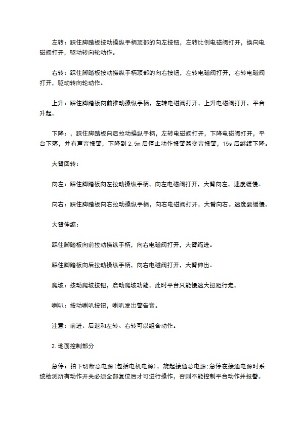 高空作业平台控制系统技术协议书