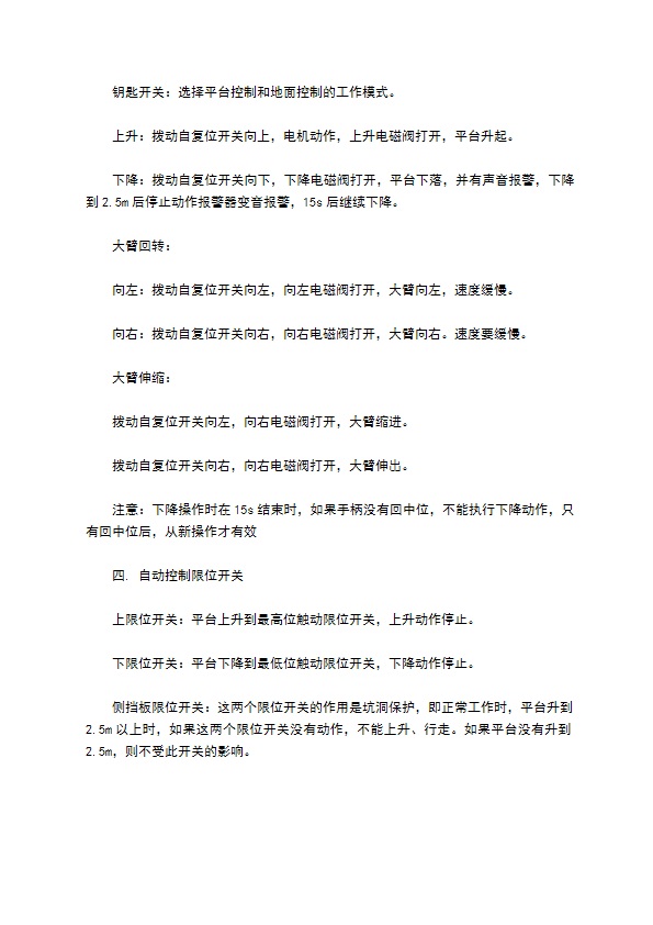 高空作业平台控制系统技术协议书