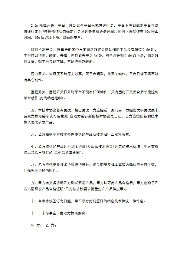 高空作业平台控制系统技术协议书
