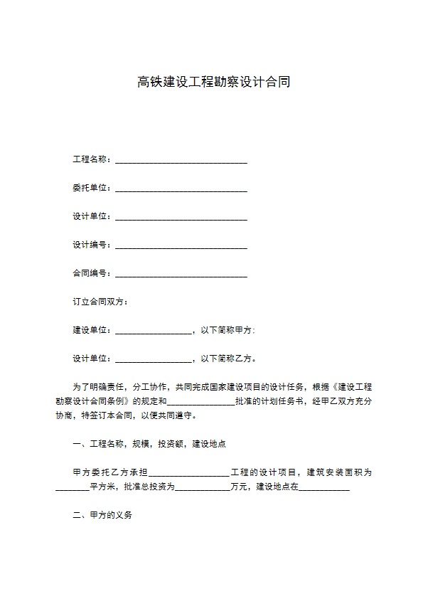 高铁建设工程勘察设计合同