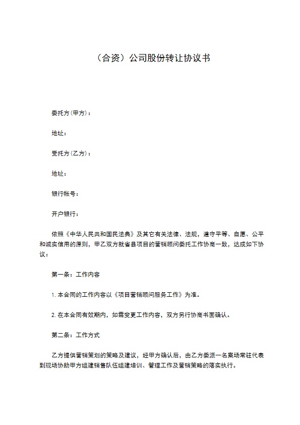 （合资）公司股份转让协议书