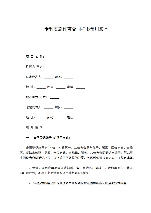 专利实施许可合同样书常用版本