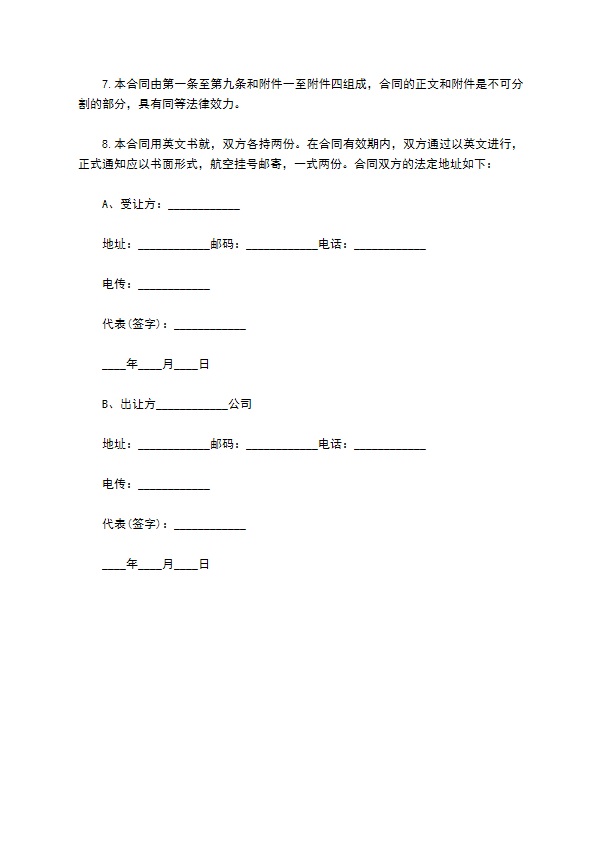 专利技术权益授予合同