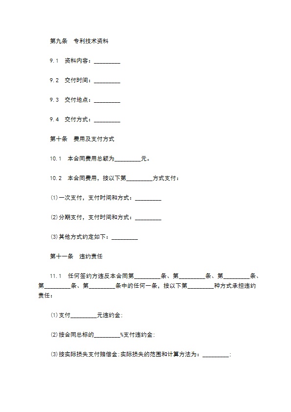 专利技术权转让合同