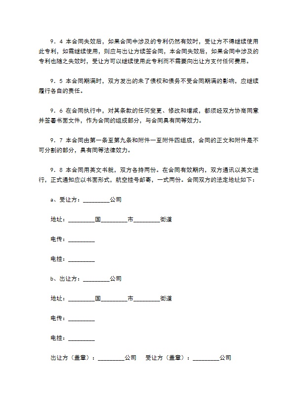 专利技术许可合同新整理版