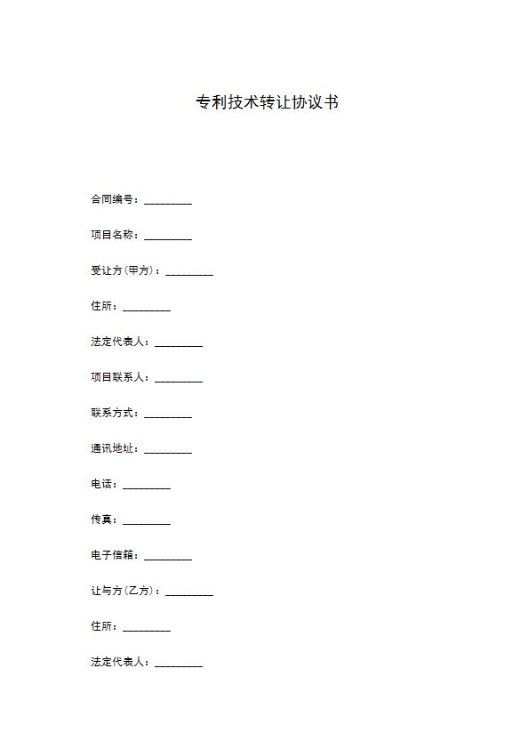 专利技术转让协议书