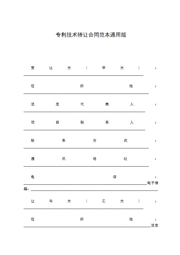专利技术转让合同范本通用版