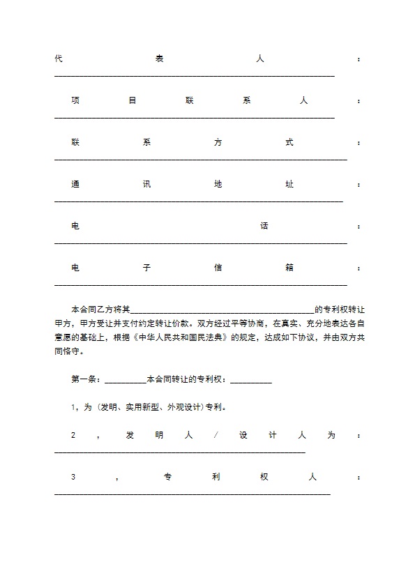 专利技术转让合同范本通用版