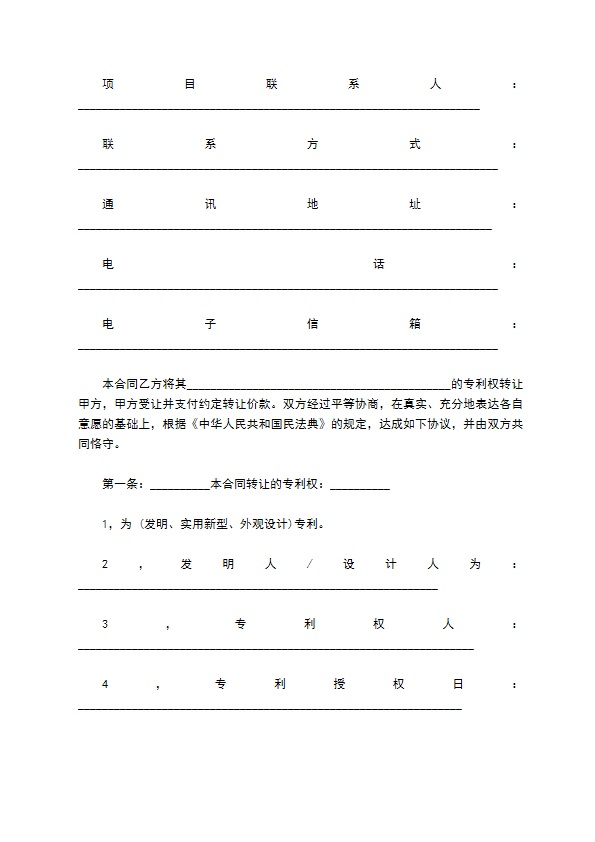 专利技术转让合同通用版样书