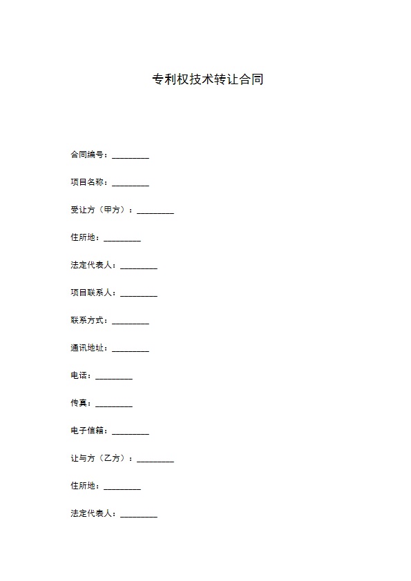 专利权技术转让合同