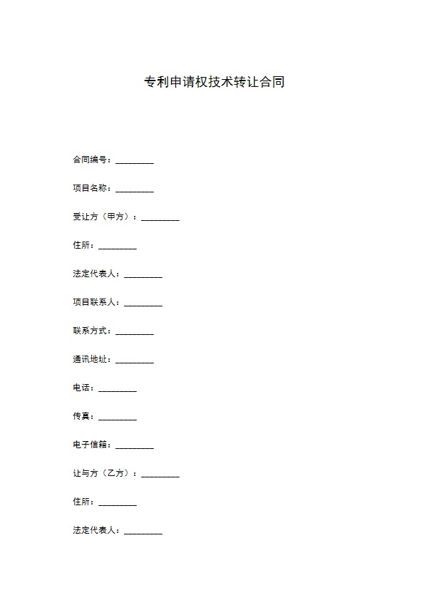 专利申请权技术转让合同