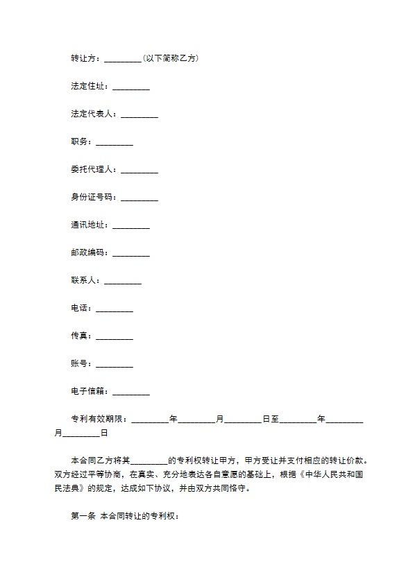 专利转让合同书(机械加工行业适用)