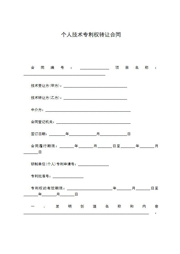 个人技术专利权转让合同