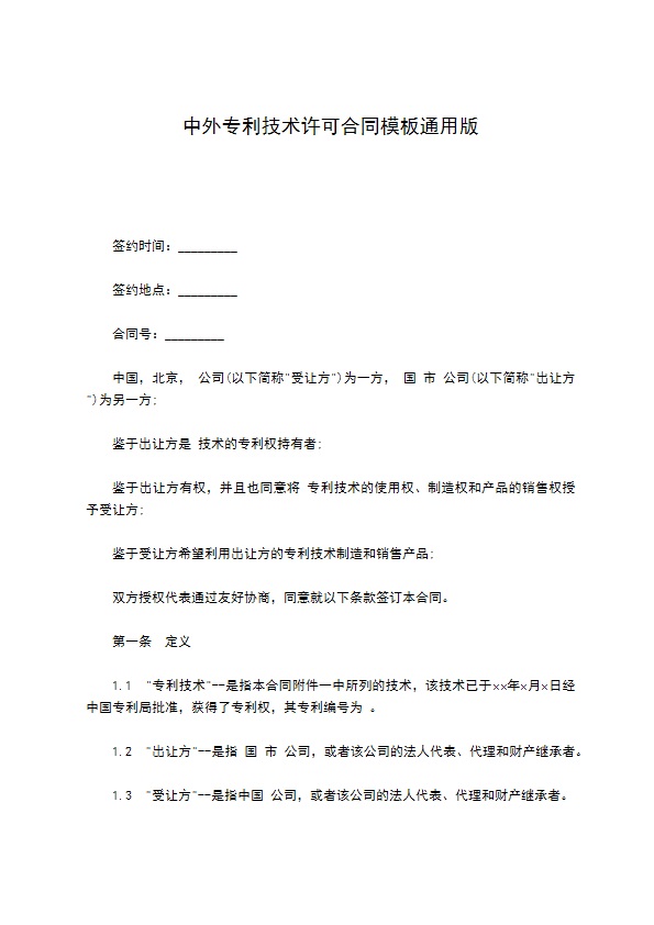 中外专利技术许可合同模板通用版