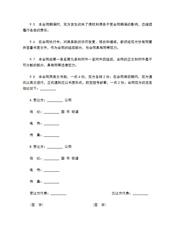 中外专利技术许可合同模板通用版