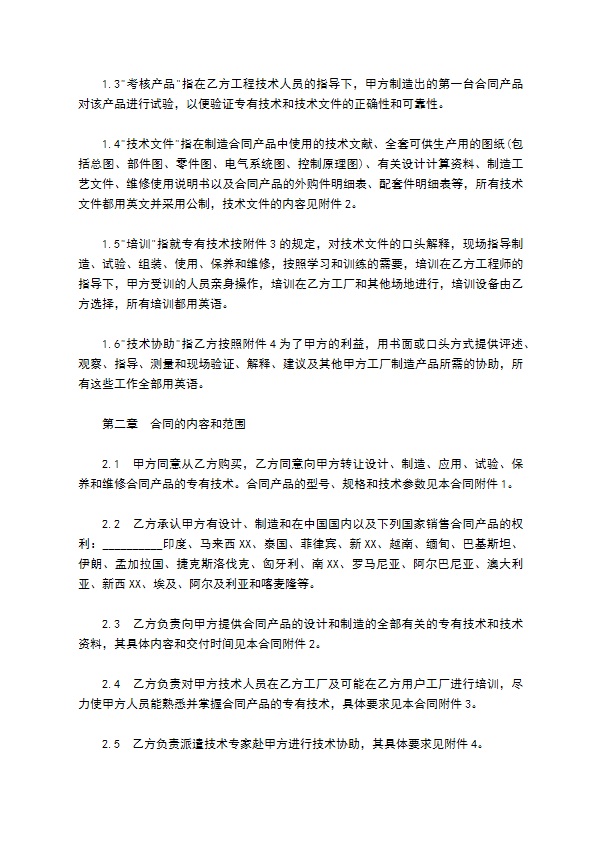 中外专有技术许可合同样书常用版本