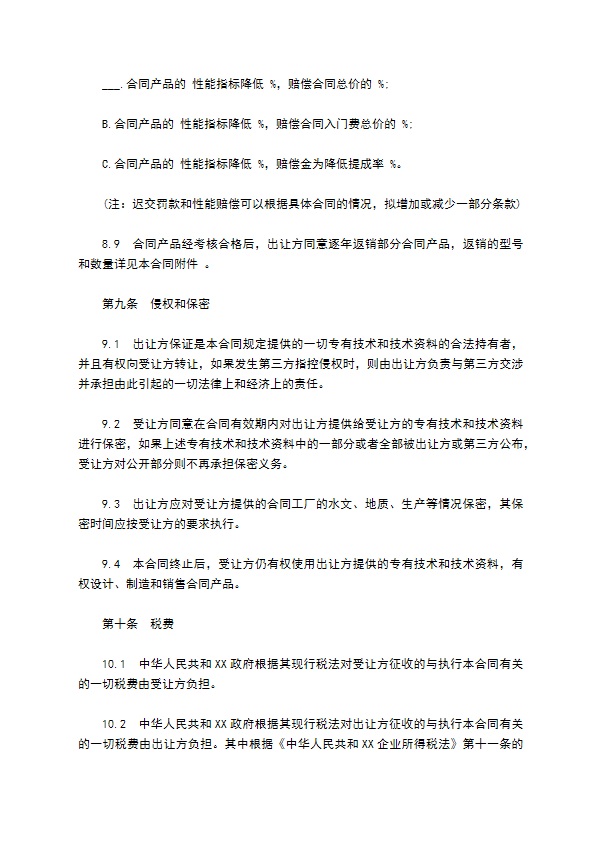 中外专有技术许可合同样式常用版本