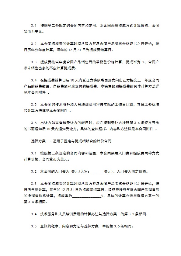 中外专有技术许可合同样式常用版本