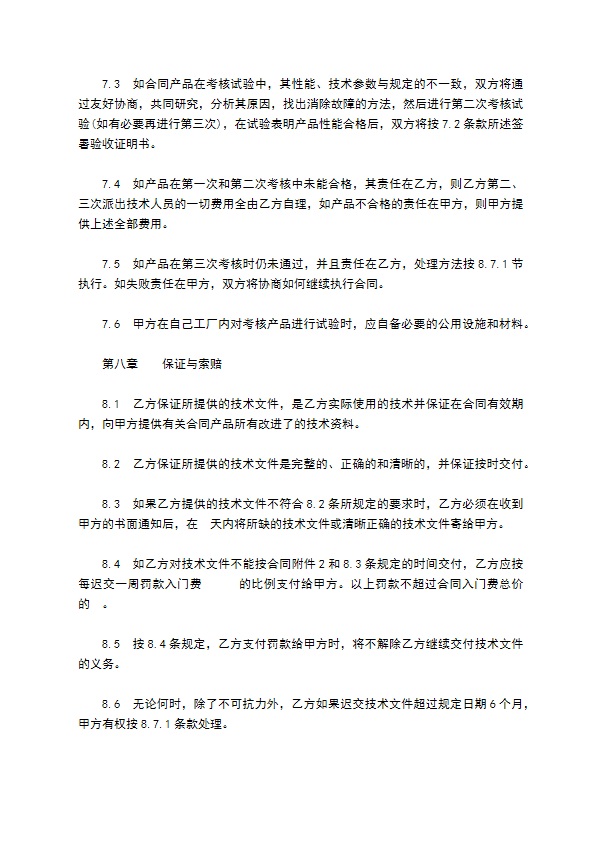 中外专有技术许可合同样式通用版本