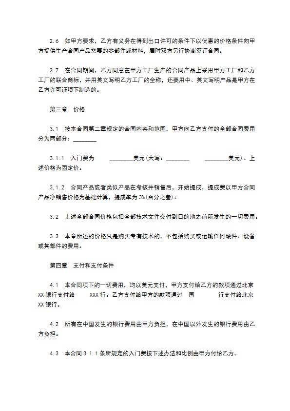 中外专有技术许可合同范文通用版本