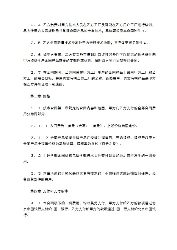 中外专有技术许可合同（1）新整理版