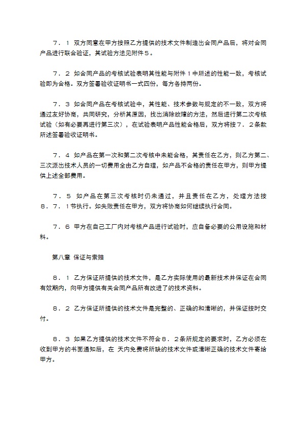 中外专有技术许可合同（1）新整理版