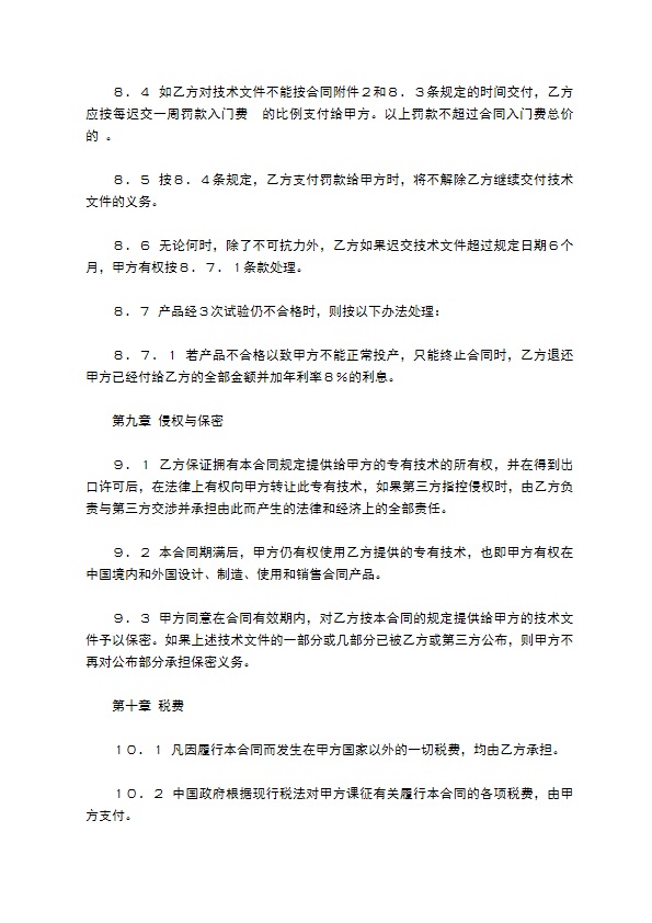 中外专有技术许可合同（1）新整理版