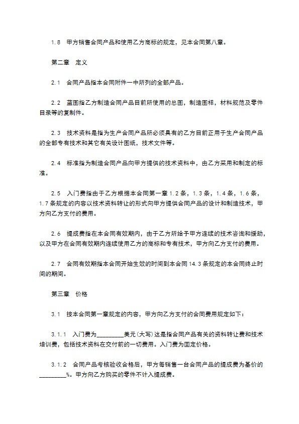 中外技术转让合同协议 中外技术转让合同协议