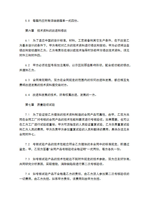 中外技术转让合同协议 中外技术转让合同协议