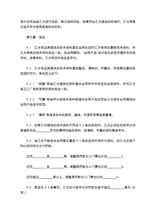 中外技术转让合同协议 中外技术转让合同协议