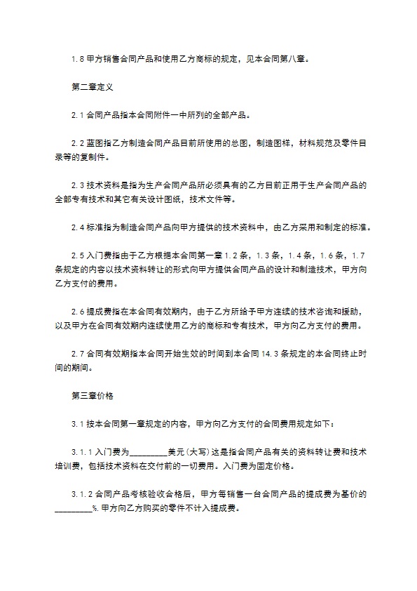 中外技术转让合同范本 中外技术转让合同范本