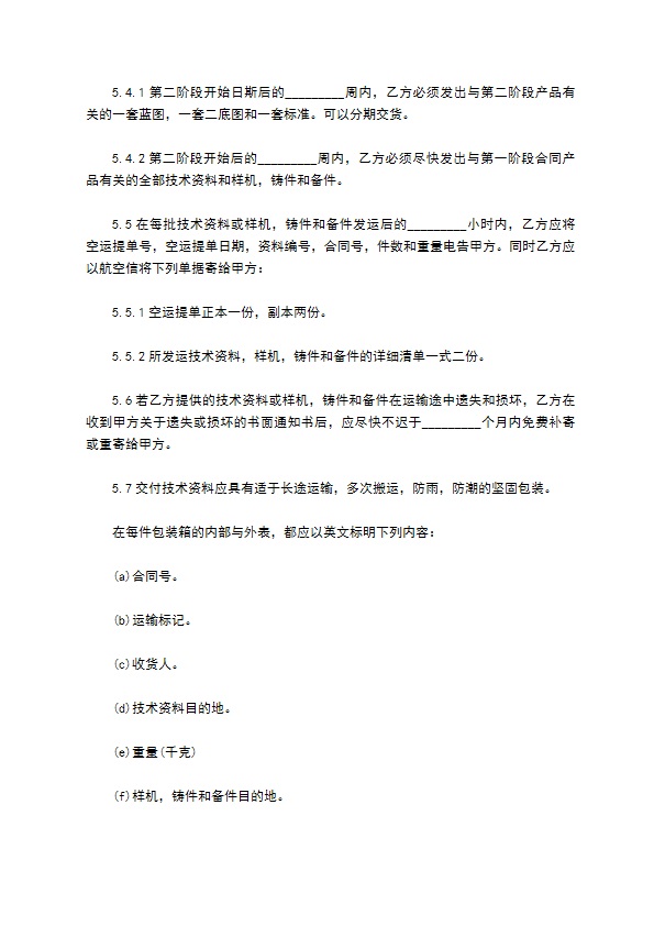 中外技术转让合同范本 中外技术转让合同范本