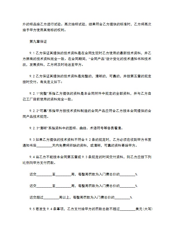 中外技术转让合同范本 中外技术转让合同范本