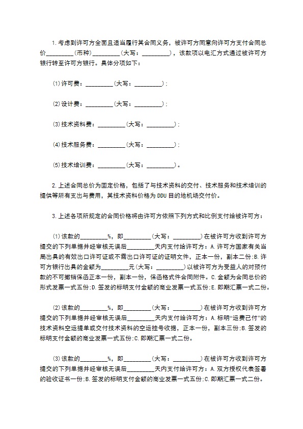 企业技术许可合同