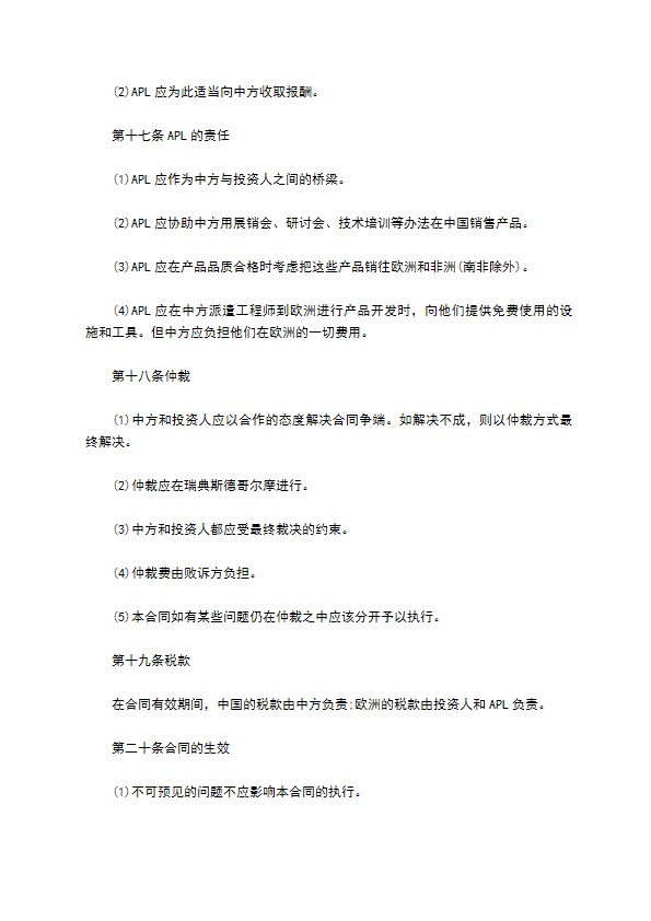 公司专业技术转让和设备材料进口合同