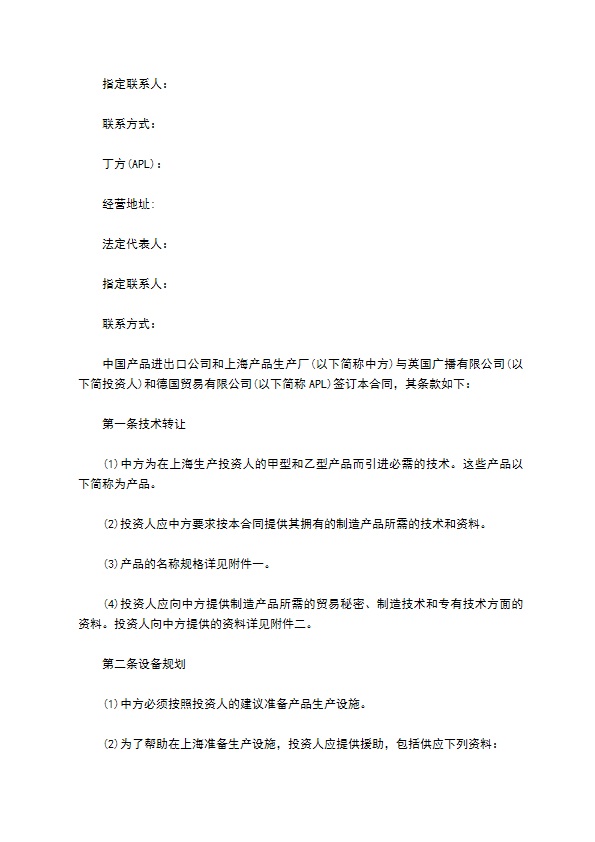 公司专业技术转让和设备材料进口合同