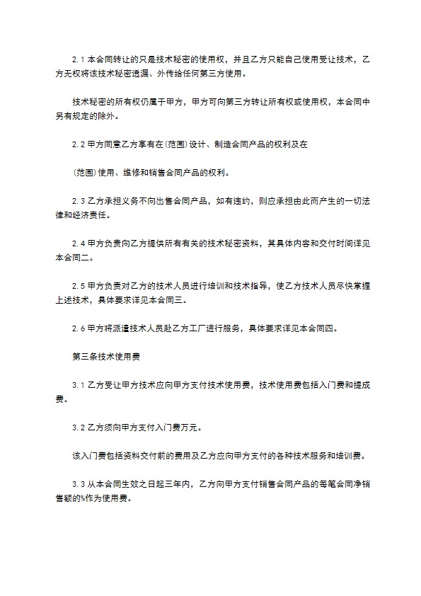 公司制造技术秘密转让合同