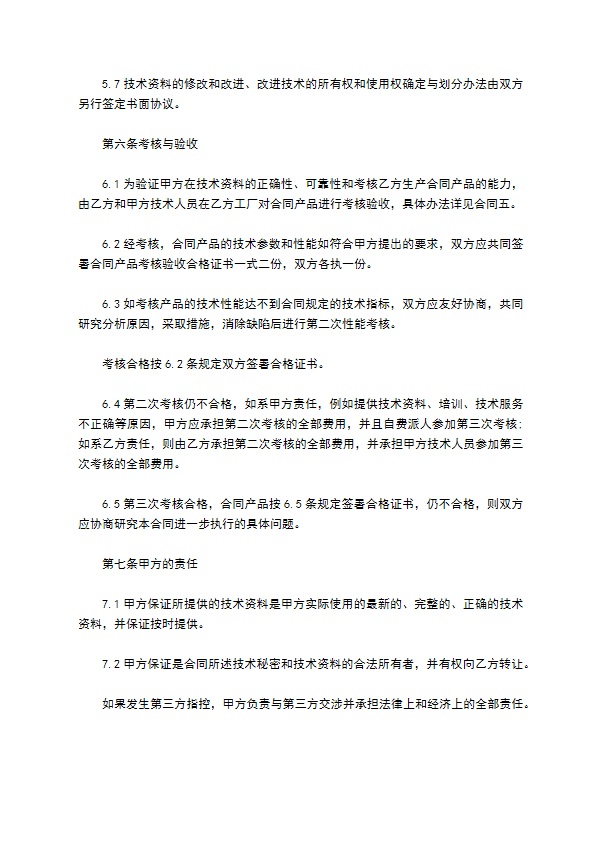 公司制造技术秘密转让合同