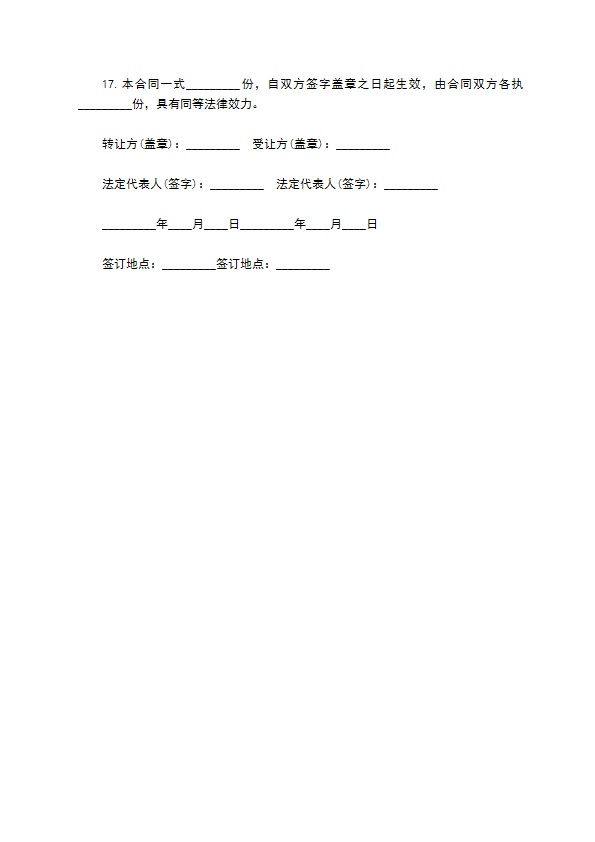 公司技术成果转让合同书