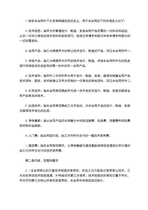 公司技术秘密转让经营合同