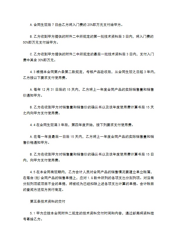 公司技术秘密转让经营合同