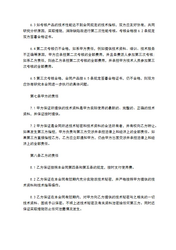 公司技术秘密转让经营合同