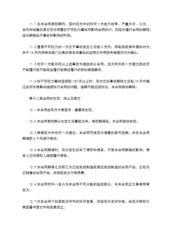 公司技术秘密转让经营合同