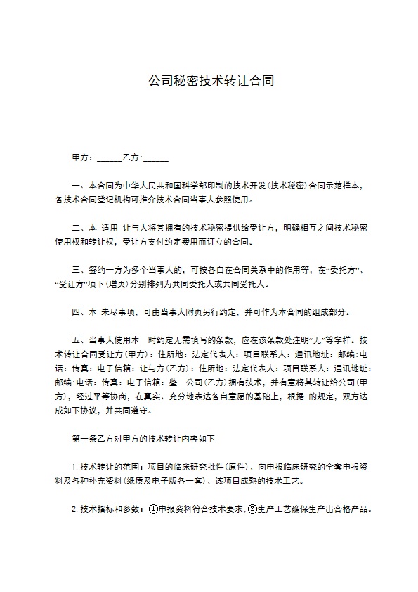 公司秘密技术转让合同