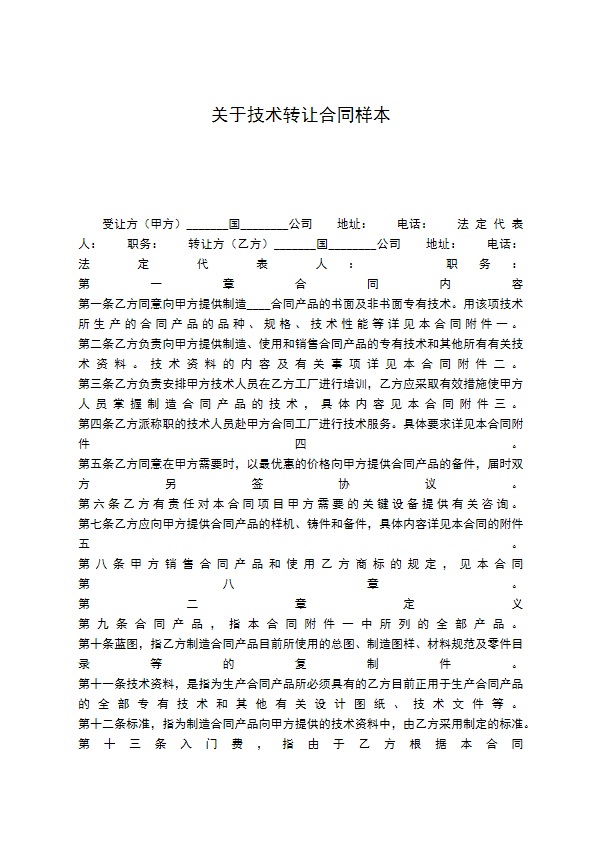 关于技术转让合同样本